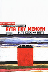 ΑΥΤΑ ΠΟΥ ΜΕΝΟΥΝ (ΔΕΥΤΕΡΟΣ ΤΟΜΟΣ)