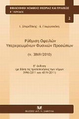 Ρύθμιση οφειλών υπερχρεωμένων φυσικών προσώπων (ν.3869/2010): με βάση τις τροποποιήσεις των νόμων 3996/2011 και 4019/2011