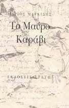 ΜΑΥΡΟ ΚΑΡΑΒΙ