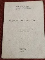 Η δική του Χριστού παν.Ηλιαδη 1971