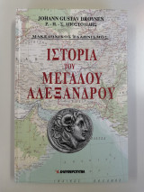 Ιστορία του Μεγάλου Αλεξάνδρου, Μακεδονικός ελληνισμός, τόμος β