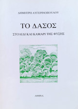 Το Δάσος Στολίδι και Καμάρι της Φύσης