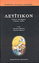 Λευϊτικόν: Κείμενο, μετάφραση, ανάλυση, σχόλια