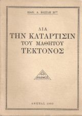 Διά την κατάρτισιν του μαθητού τέκτονος