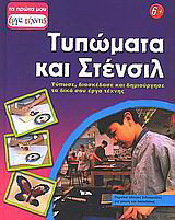 Τυπώματα και Στένσιλ: Τύπωσε, διασκέδασε και δημιούργησε τα δικά σου έργα τέχνης