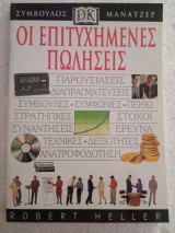 Οι επιτυχημένες πωλήσεις