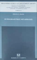 ΟΙ ΕΞΑΣΦΑΛΙΣΤΙΚΕΣ ΜΕΤΑΒΙΒΑΣΕΙΣ