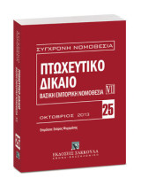Πτωχευτικό δίκαιο: Βασική εμπορική νομοθεσία VII
