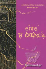 ΕΙΠΕ ΤΗ ΕΚΚΛΗΣΙΑ...