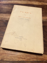 Τα έργα του Νίκου Κογεβινα Γλαύκος Πόντιος