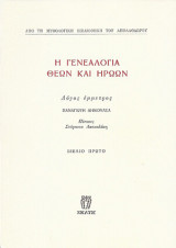 Η Γενεαλογία Θεών και Ηρώων