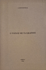 Ο τοιχος με τα graffiti