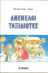 Ανεμελοι ταξιδιωτες