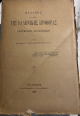 Βάσανος των περί της ελληνικής προφοράς ερασμικών αποδείξεων