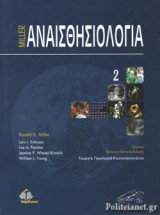 MILLER, ΑΝΑΙΣΘΗΣΙΟΛΟΓΙΑ (ΔΙΤΟΜΗ-ΒΙΒΛΙΟΔΕΤΗΜΕΝΗ ΕΚΔΟΣΗ)