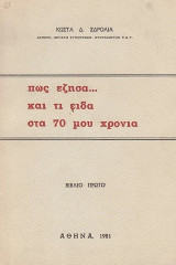 Πώς έζησα και τι είδα στα 70 μου χρόνια τρεις τόμοι