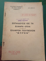 Εκπαίδευσις εις τα ελαφρά όπλα, ελαφρό πολυβόλο " Μπρεντ"