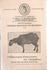 Γαστροεντερική στρογγυλίασις των γιδοπροβάτων
