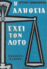 Η Αλήθεια Έχει τον Λόγο