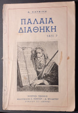 Παλαιά Διαθήκη Τάξι Γ'