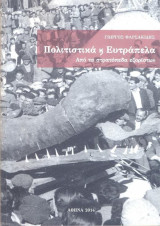 Πολιτιστικά και ευτράπελα