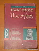 Πλάτωνος Πρωταγόρας