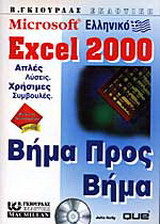 Ελληνικό Microsoft Excel 2000 βήμα προς βήμα