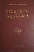 Εισαγωγή Στη Θεοσοφία.