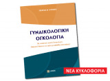 Γυναικολογική Ογκολογία - 2η έκδοση