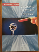 Διδασκαλία της Φυσικής & Πείραμα