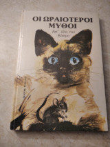 Οι ωραιοτεροι μυθοι απο όλο τον κοσμο