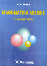 Μαθηματικά Δέσμης, Πιθανότητες