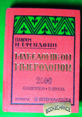 Μακεδονικόν ημερολόγιον 2000 Ν. Σφενδόνης