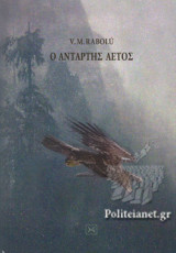 Ο ΑΝΤΑΡΤΗΣ ΑΕΤΟΣ (ΣΚΛΗΡΟΔΕΤΗ ΕΚΔΟΣΗ)