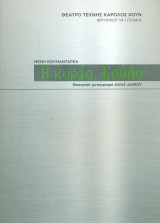 Η κυρία Κούλα. Θέατρο Τέχνης 2010-2011 (πρόγραμμα)