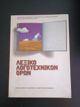 Λεξικό λογοτεχνικών όρων