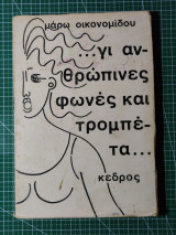 Για ανθρωπινες φωνες και τρομπετα