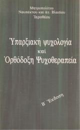 Υπαρξιακή Ψυχολογία και Ορθόδοξη Ψυχοθεραπεία