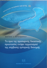ΤΑ ΟΡΙΑ ΠΡΟΣΩΡΙΝΗΣ ΔΙΚΑΣΤΙΚΗΣ ΠΡΟΣΤΑΣΙΑΣ ΕΝΟΨΕΙ ΤΕΡΜΑΤΙΣΜΟΥ ΤΗΣ ΣΥΜΒΑΣΗΣ ΕΜΠΟΡΙΚΗΣ ΔΙΑΝΟΜΗΣ
