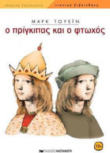ΠΡΙΓΚΙΠΑΣ ΚΑΙ ΦΤΩΧΟΣ