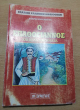 Ο Σπαθογιαννος