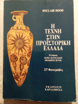 Η τέχνη στην προϊστορική ελλαδα