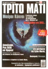 ΤΡΙΤΟ ΜΑΤΙ, ΤΕΥΧΟΣ 206, ΔΕΚΕΜΒΡΙΟΣ 2012