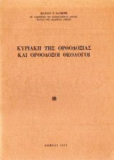 Κυριακή της Ορθοδοξίας και ορθόδοξοι θεολόγοι