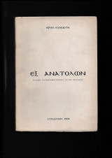 Εξ Ανατολών - Η Ιστορία Της Κυπριακής Παροικίας Της Μεγ. Βρεττανίας
