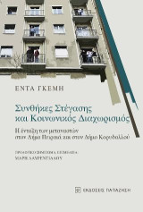 Συνθήκες στέγασης και κοινωνικός διαχωρισμός: Η ένταξη των μεταναστών στον Δήμο Πειραιά και στον Δήμο Κορυδαλλού