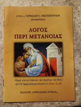 Λόγος περί μετανοίας