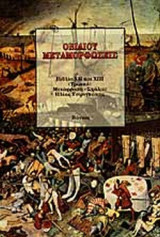 ΟΒΙΔΙΟΥ: ΜΕΤΑΜΟΡΦΩΣΕΙΣ