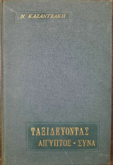 Ταξιδεύοντας – Ιταλία - Αίγυπτος, Σινά - Ιερουσαλήμ, Κύπρος - ο Μοριάς