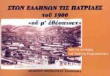 Στων Ελλήνων τις πατρίδες του 1900